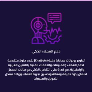 دعم العملاء الذكي