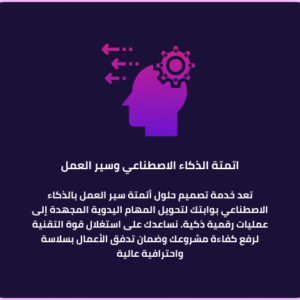 اتمتة الذكاء الاصطناعي وسير العمل