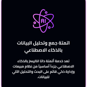 اتمتة جمع وتحليل البيانات بالذكاء الاصطناعي