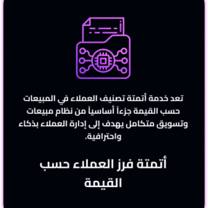 أتمتة فرز العملاء حسب القيمة