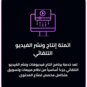 اتمتة إنتاج ونشر الفيديو التلقائي
