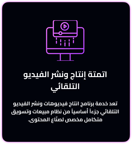 اتمتة إنتاج ونشر الفيديو التلقائي