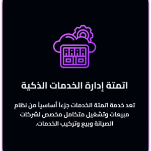 اتمتة إدارة الخدمات الذكية