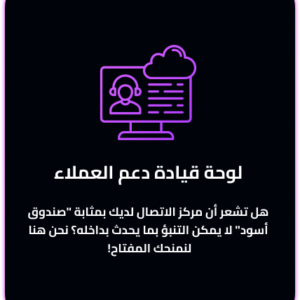 لوحة قيادة دعم العملاء