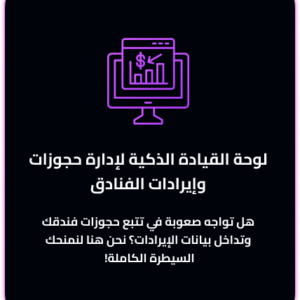 لوحة القيادة الذكية لإدارة حجوزات وإيرادات الفنادق