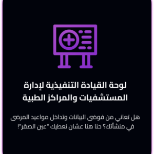 لوحة القيادة التنفيذية لإدارة المستشفيات والمراكز الطبية